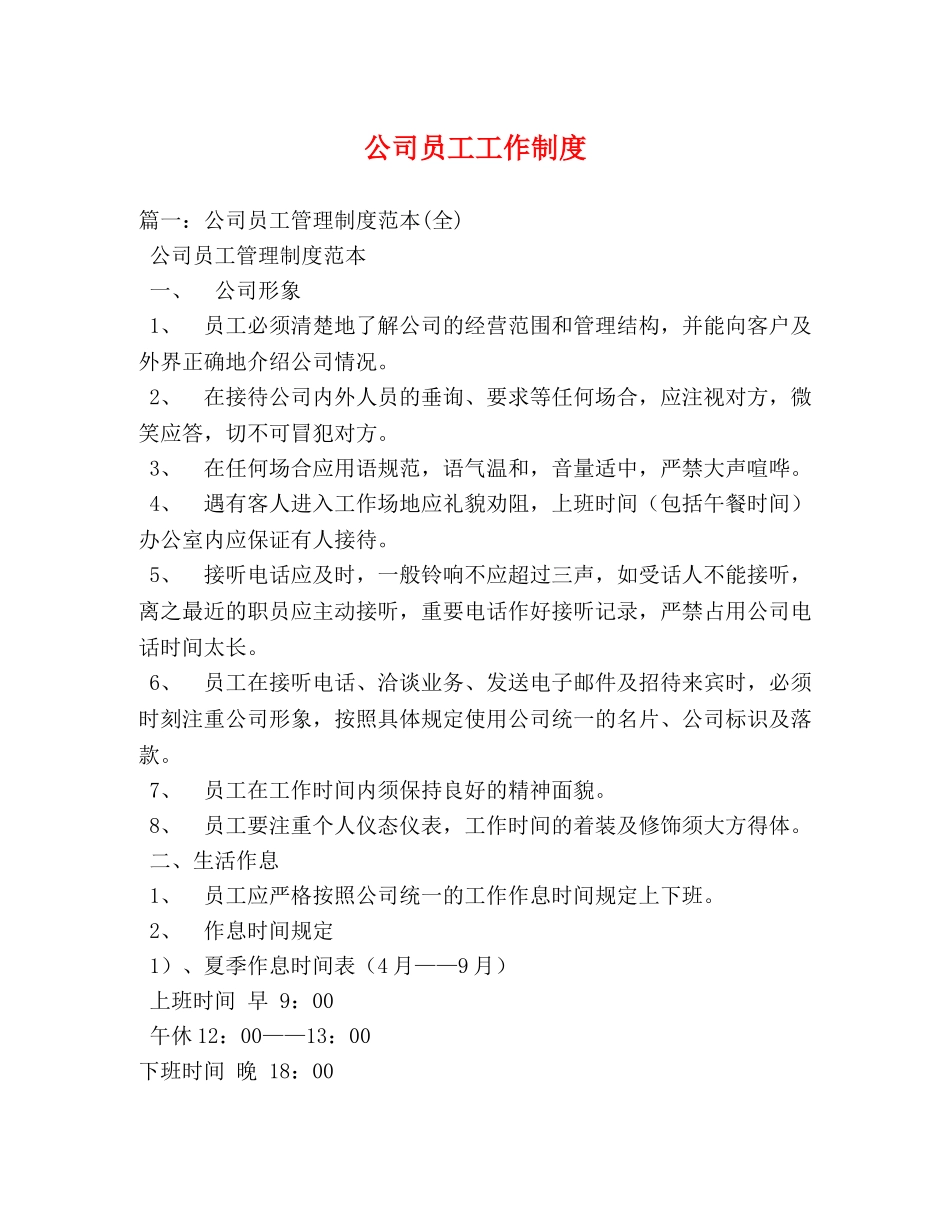 公司员工工作制度 _第1页