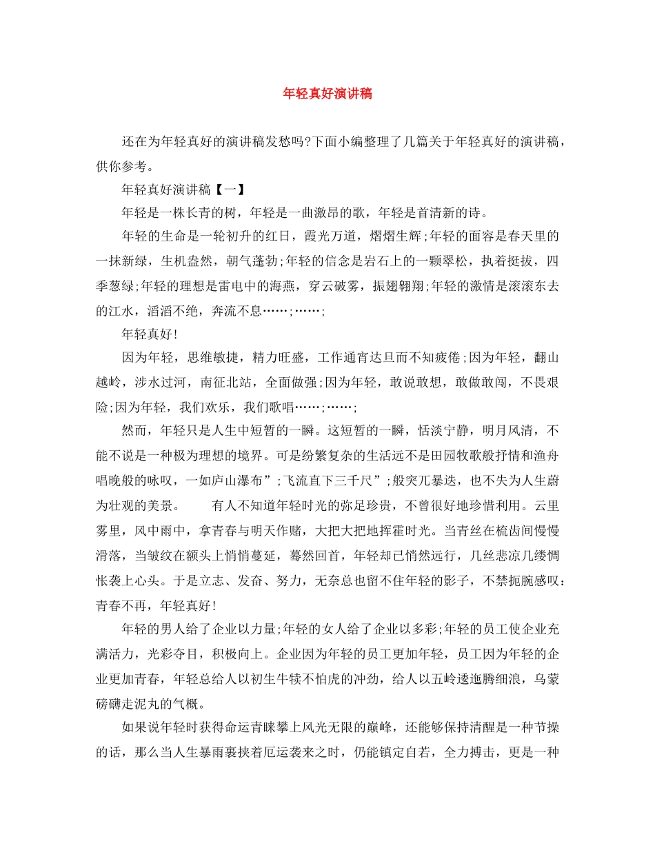 年轻真好演讲稿 _第1页