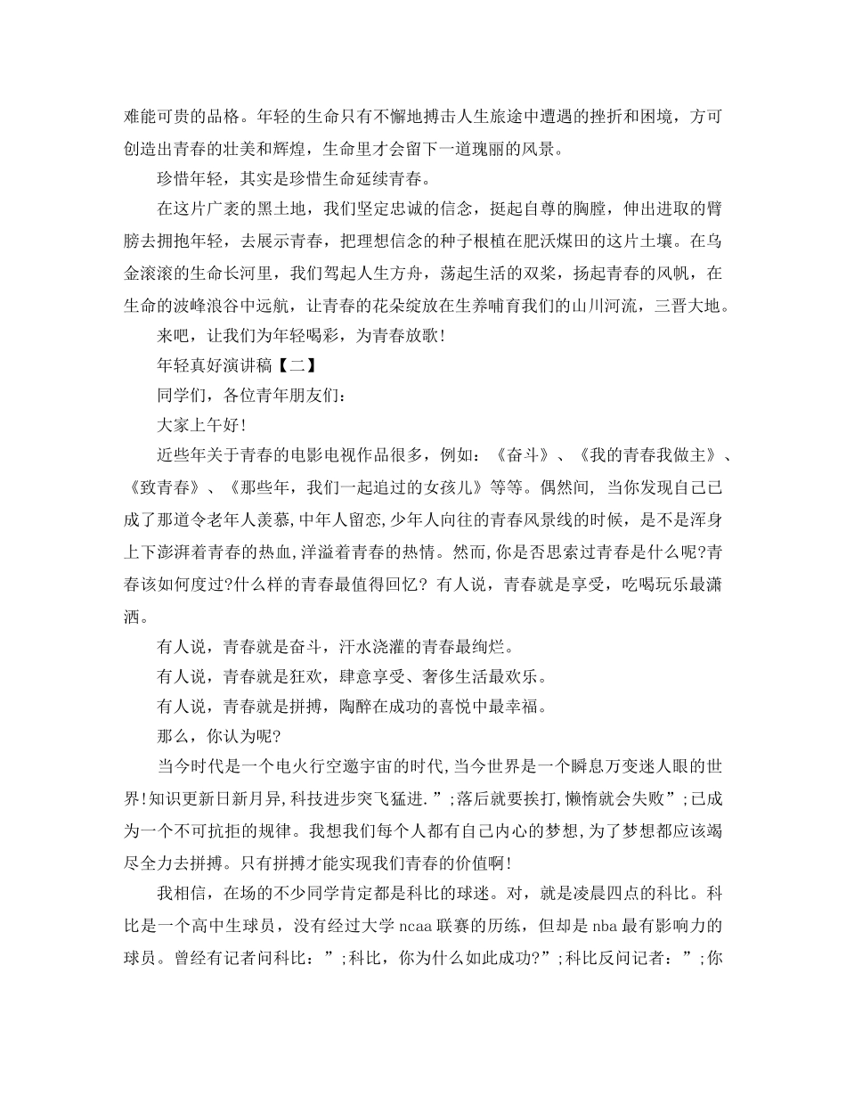 年轻真好演讲稿 _第2页