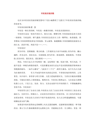 年轻真好演讲稿 