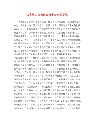 以真挚之心教育患有多动症的学生 