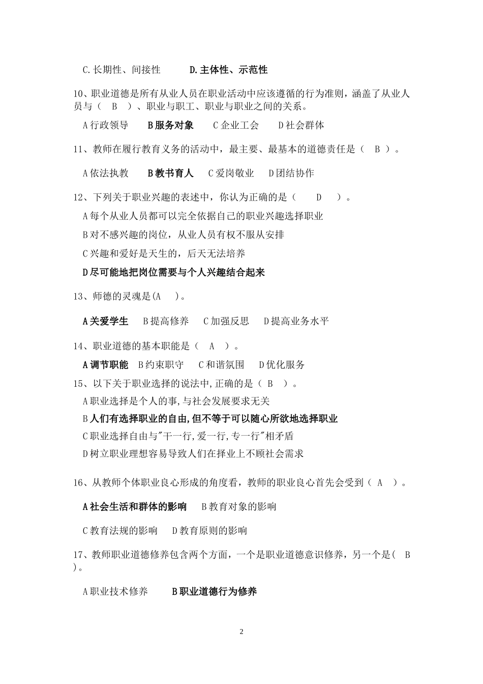 职业道德修养单项选择题_第2页