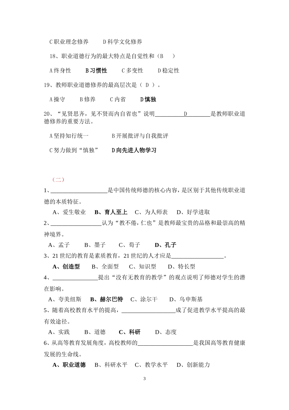 职业道德修养单项选择题_第3页