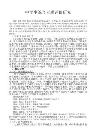 中学生综合素质评价研究