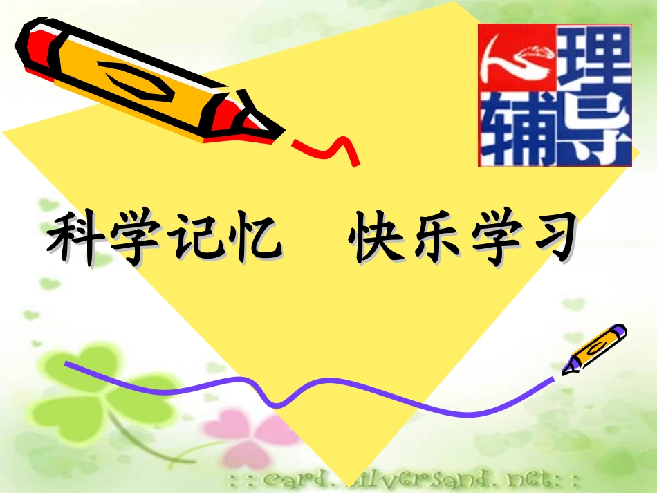 科学记忆快乐学习_第1页