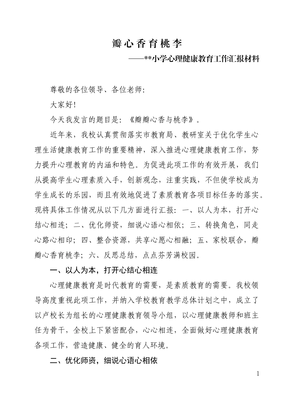 小学心理健康教育工作汇报材料_第1页