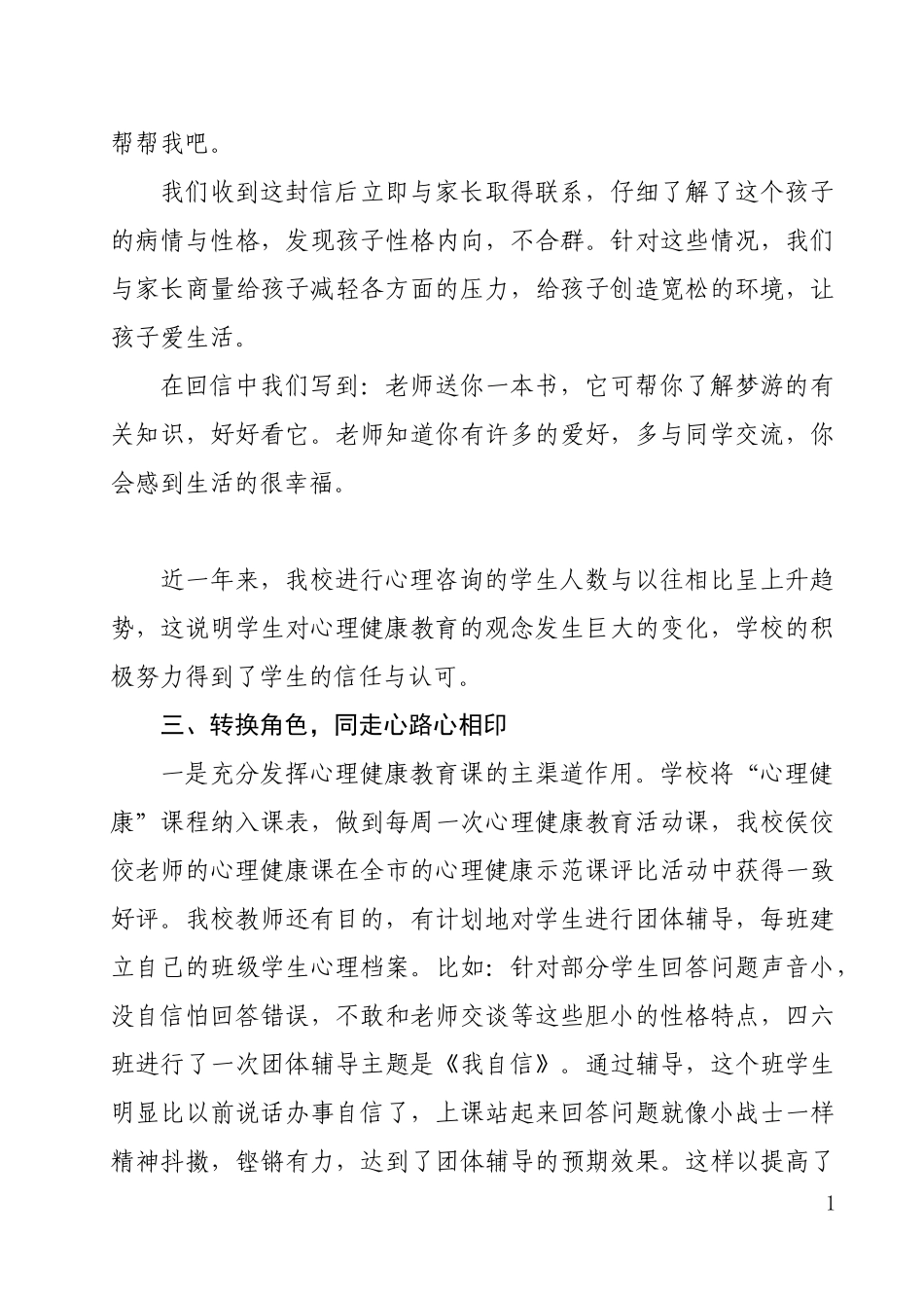 小学心理健康教育工作汇报材料_第3页