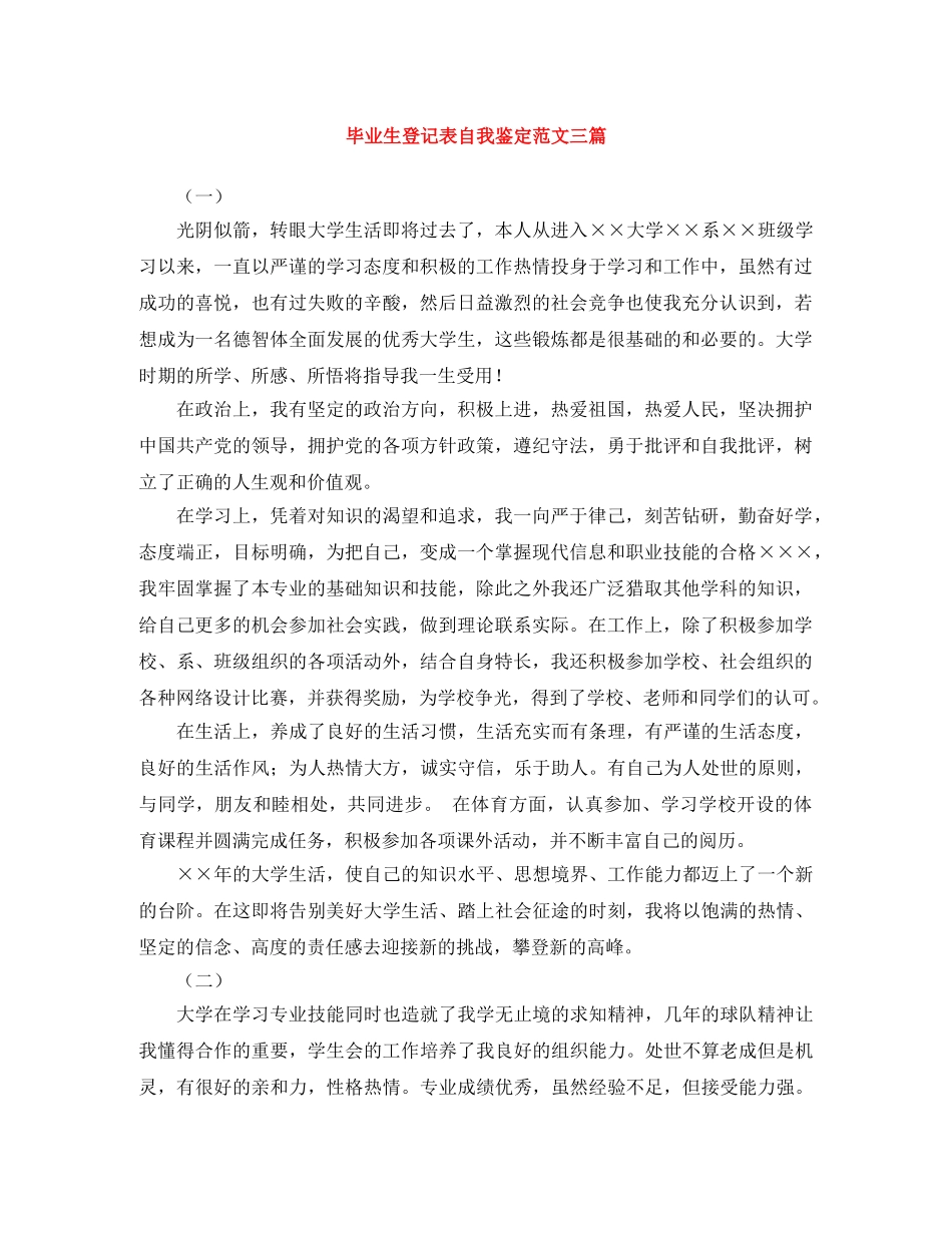 毕业生登记表自我鉴定范文三篇 _第1页
