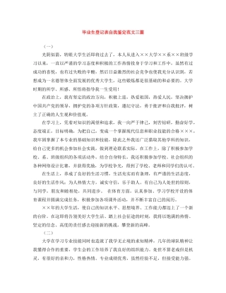 毕业生登记表自我鉴定范文三篇 