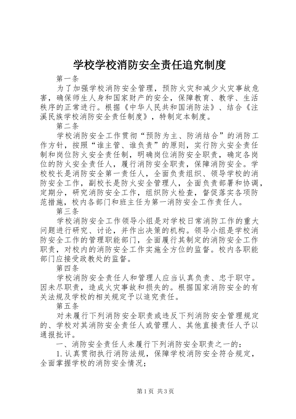 学校学校消防安全责任追究制度_第1页