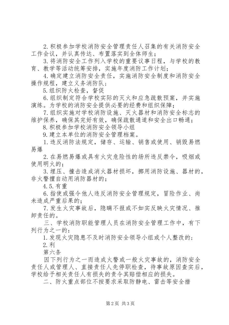 学校学校消防安全责任追究制度_第2页
