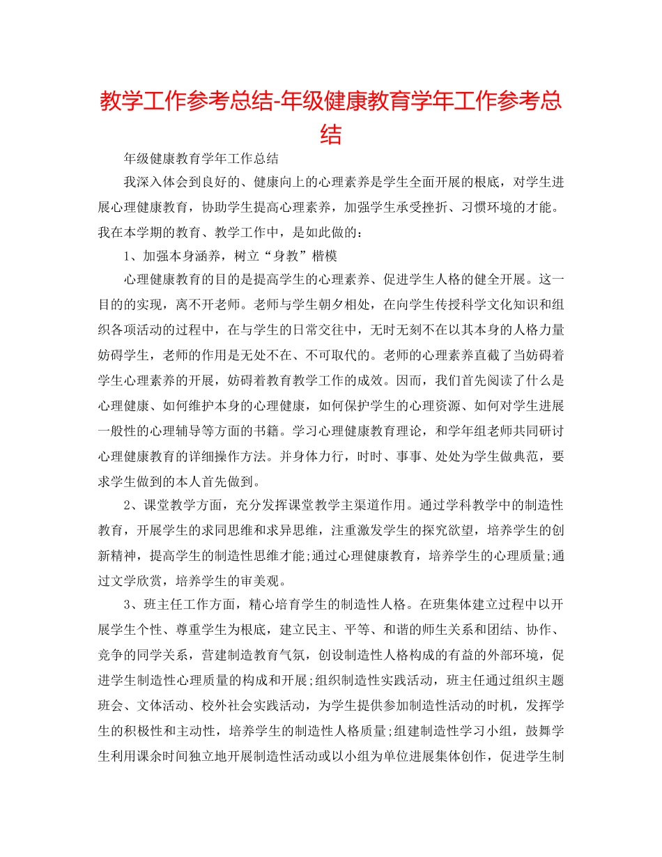 教学工作参考总结-年级健康教育学年工作参考总结 _第1页