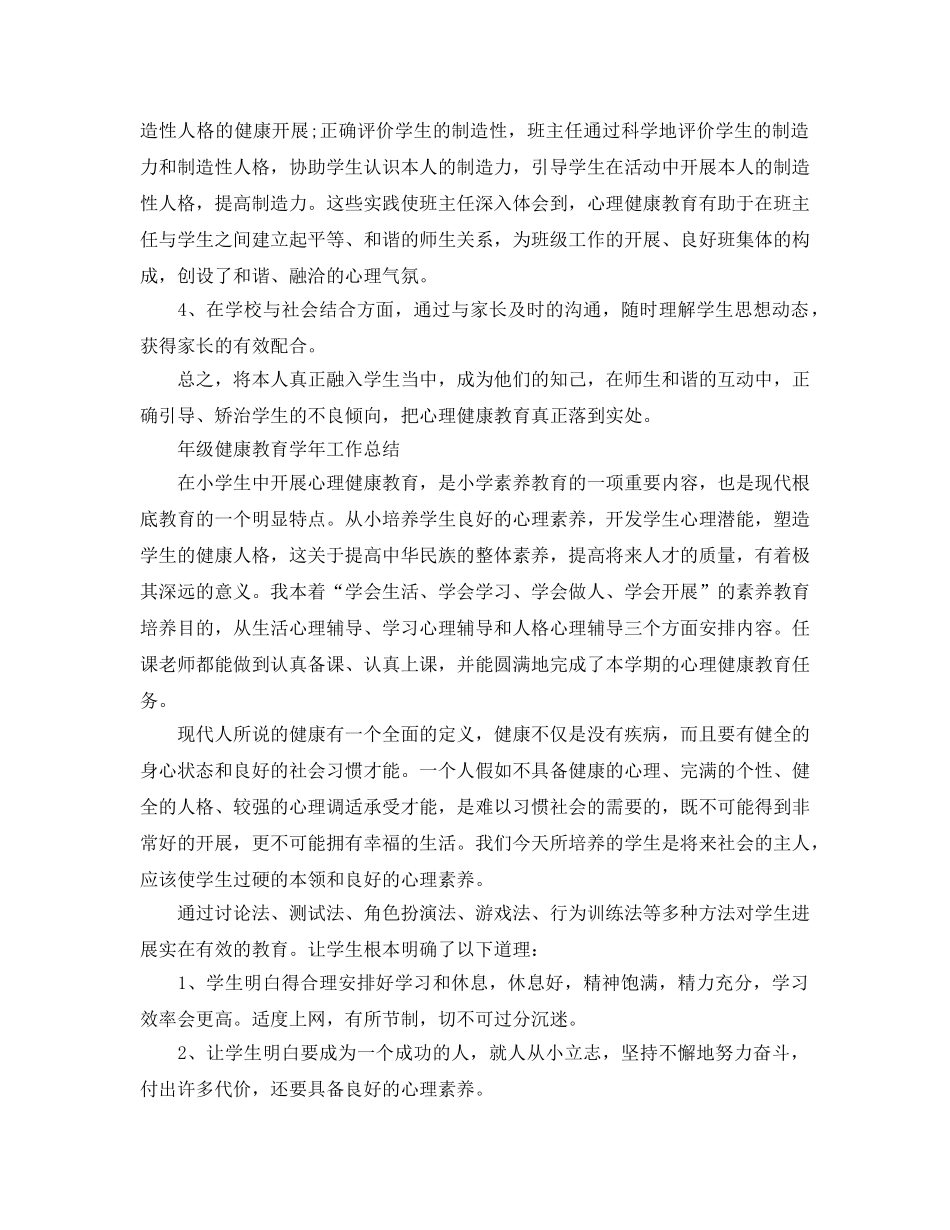 教学工作参考总结-年级健康教育学年工作参考总结 _第2页