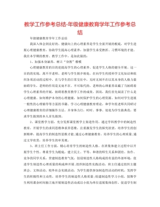教学工作参考总结-年级健康教育学年工作参考总结 