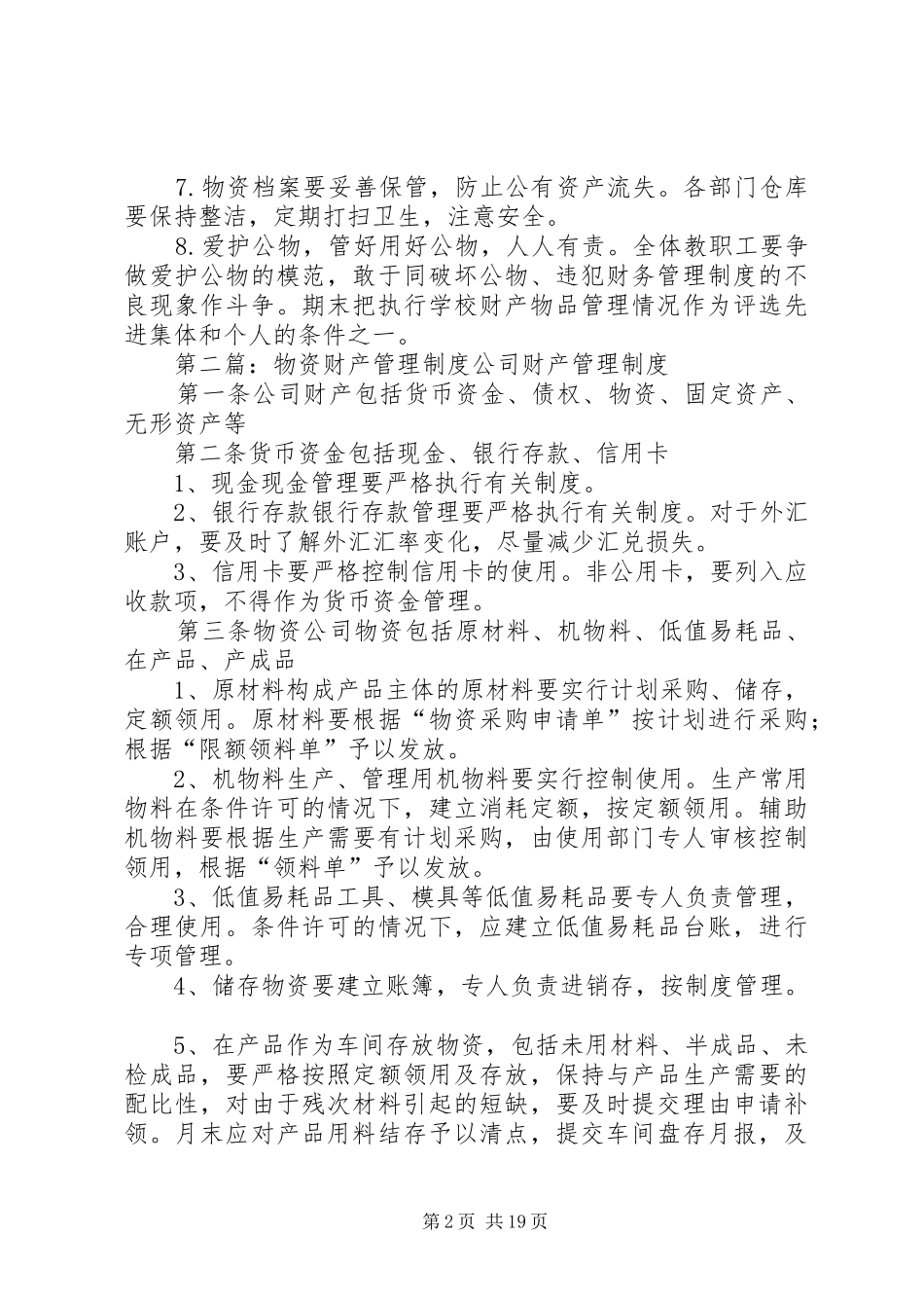 小学财产物资管理制度_第2页