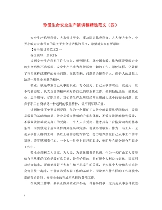 珍爱生命安全生产演讲稿精选范文（四） 