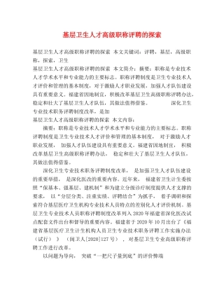 基层卫生人才高级职称评聘的探索 