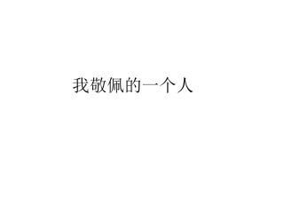 我敬佩的一个人
