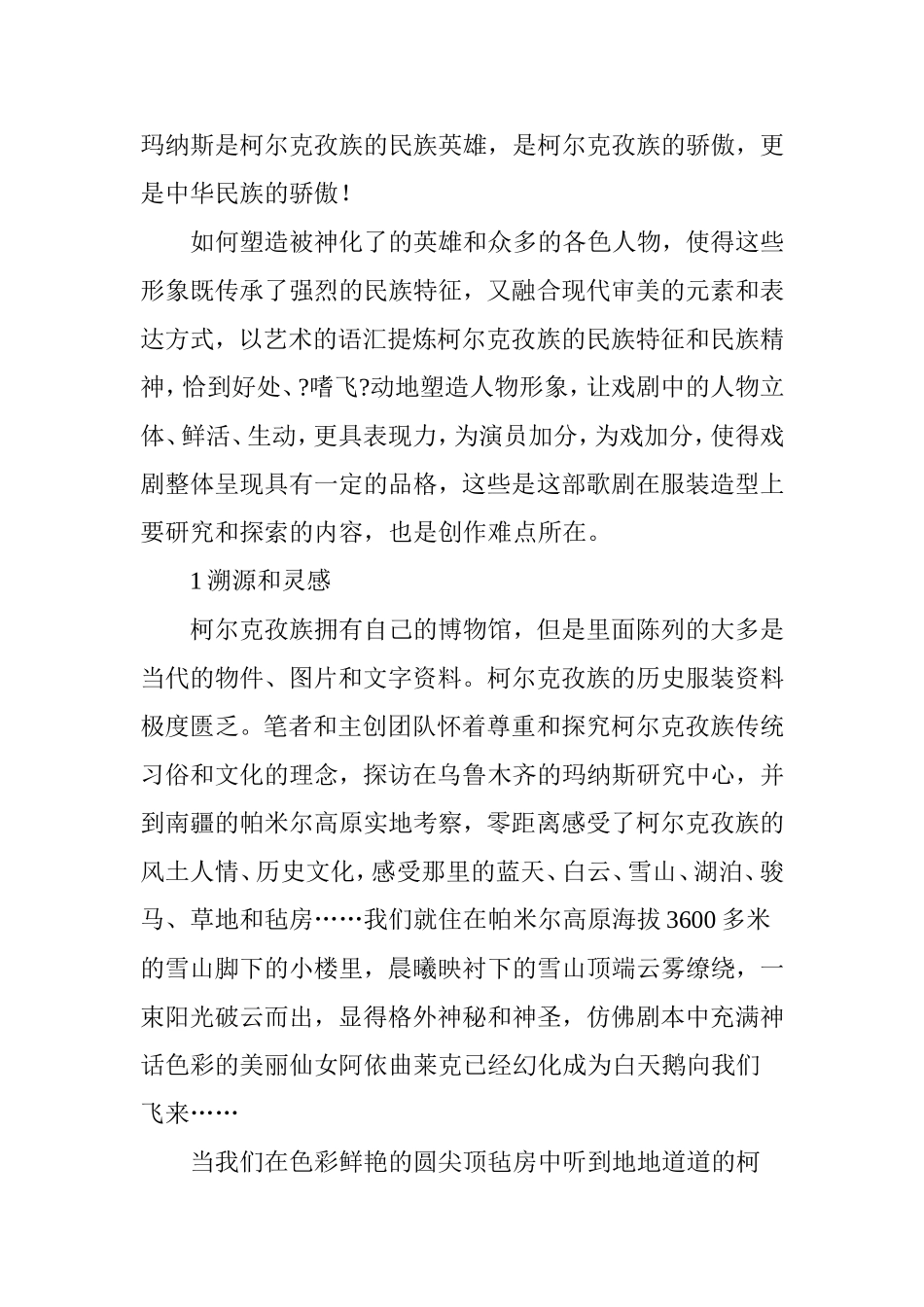 原创歌剧民族服装传承和当代审美的结合_第2页