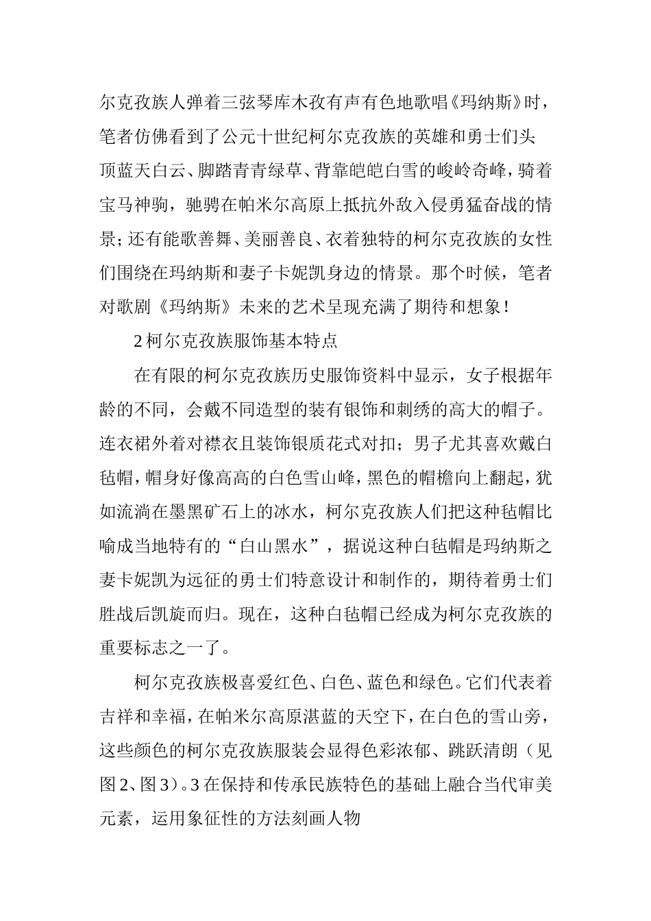 原创歌剧民族服装传承和当代审美的结合_第3页