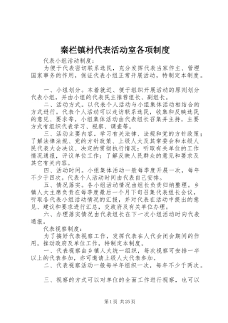 秦栏镇村代表活动室各项制度
