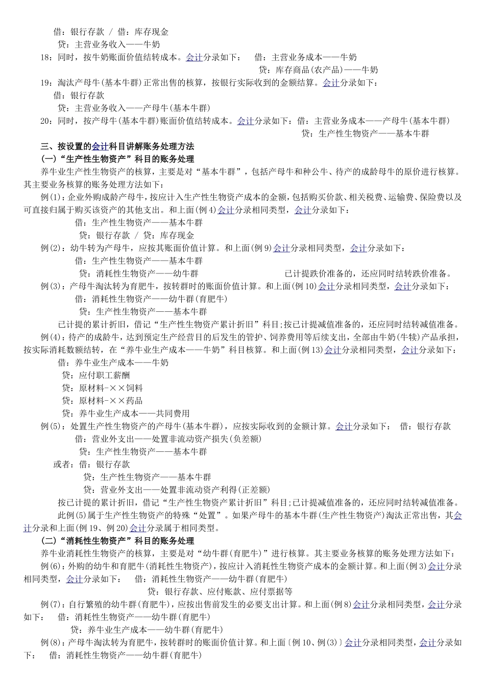 养殖业账务处理及科目设置_第3页