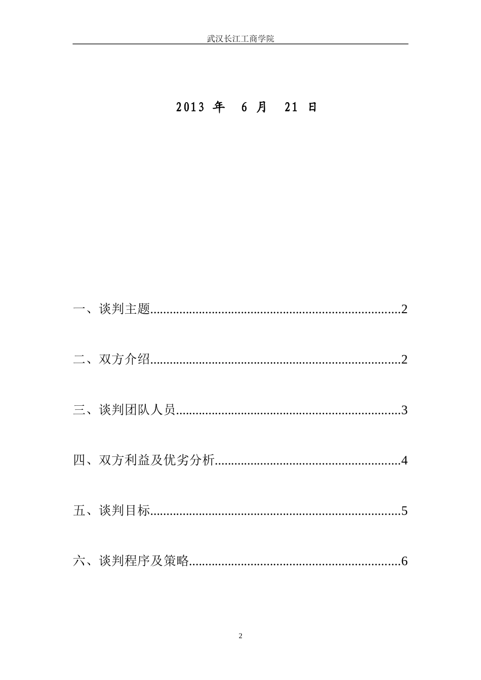 学校运动会赞助商务谈判策划书_第2页