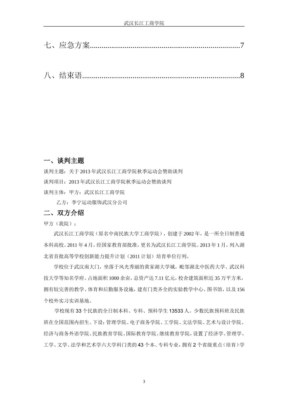 学校运动会赞助商务谈判策划书_第3页