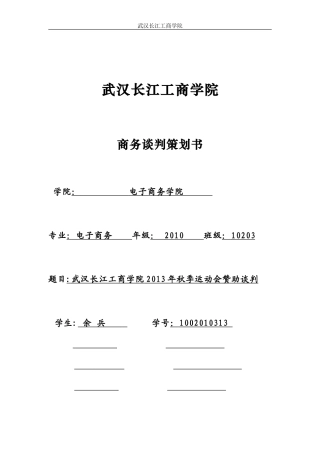 学校运动会赞助商务谈判策划书