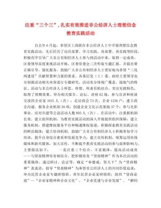 注重“三个三”,扎实有效推进非公经济人士理想信念教育实践活动 