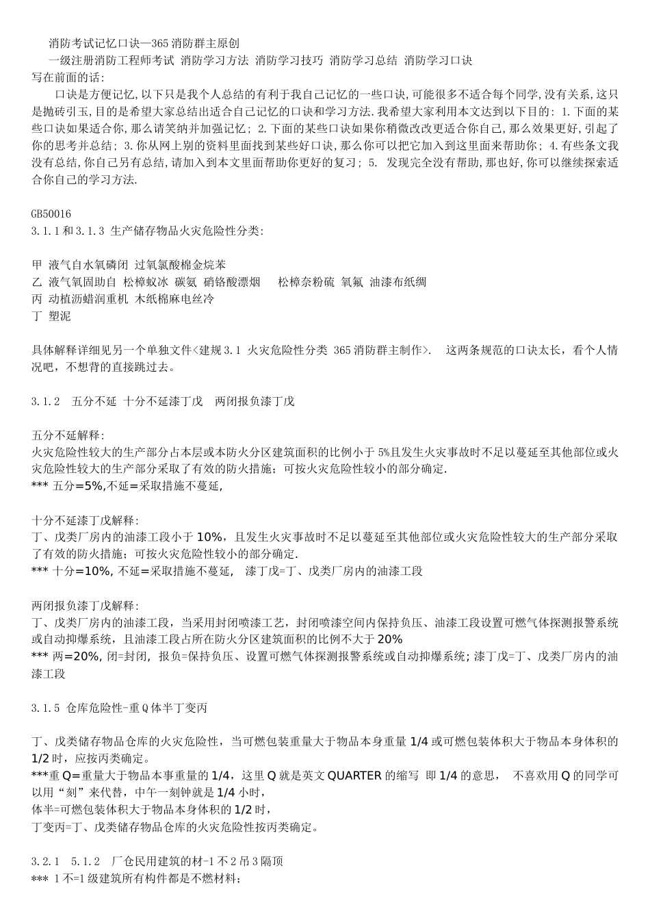 消防学习口诀-消防学习方法技巧总结-建规口诀-建筑防火设计规范口诀-一级消防考试-365消防群主_第1页