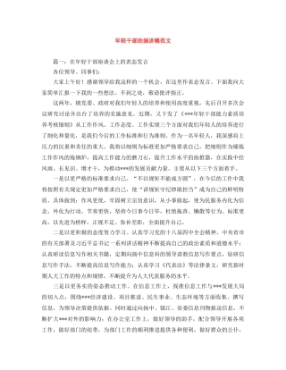 年轻干部的演讲稿范文 