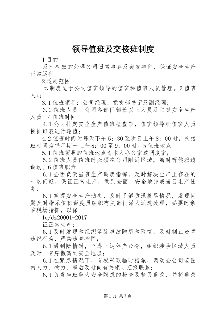 领导值班及交接班制度_第1页