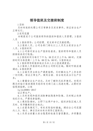 领导值班及交接班制度