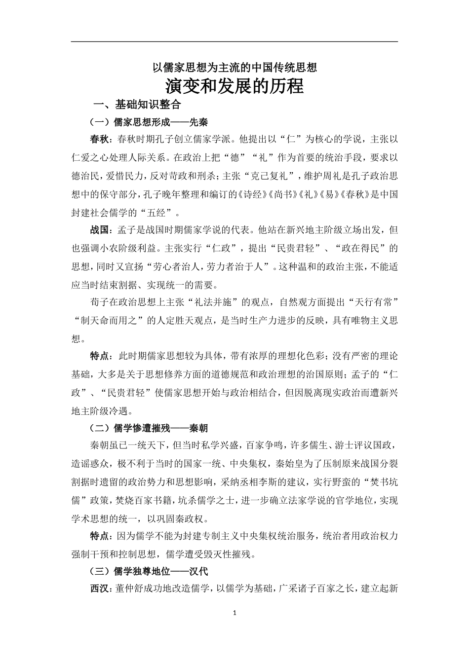 以儒家思想为主流的中国传统思想演变和发展的历程_第1页
