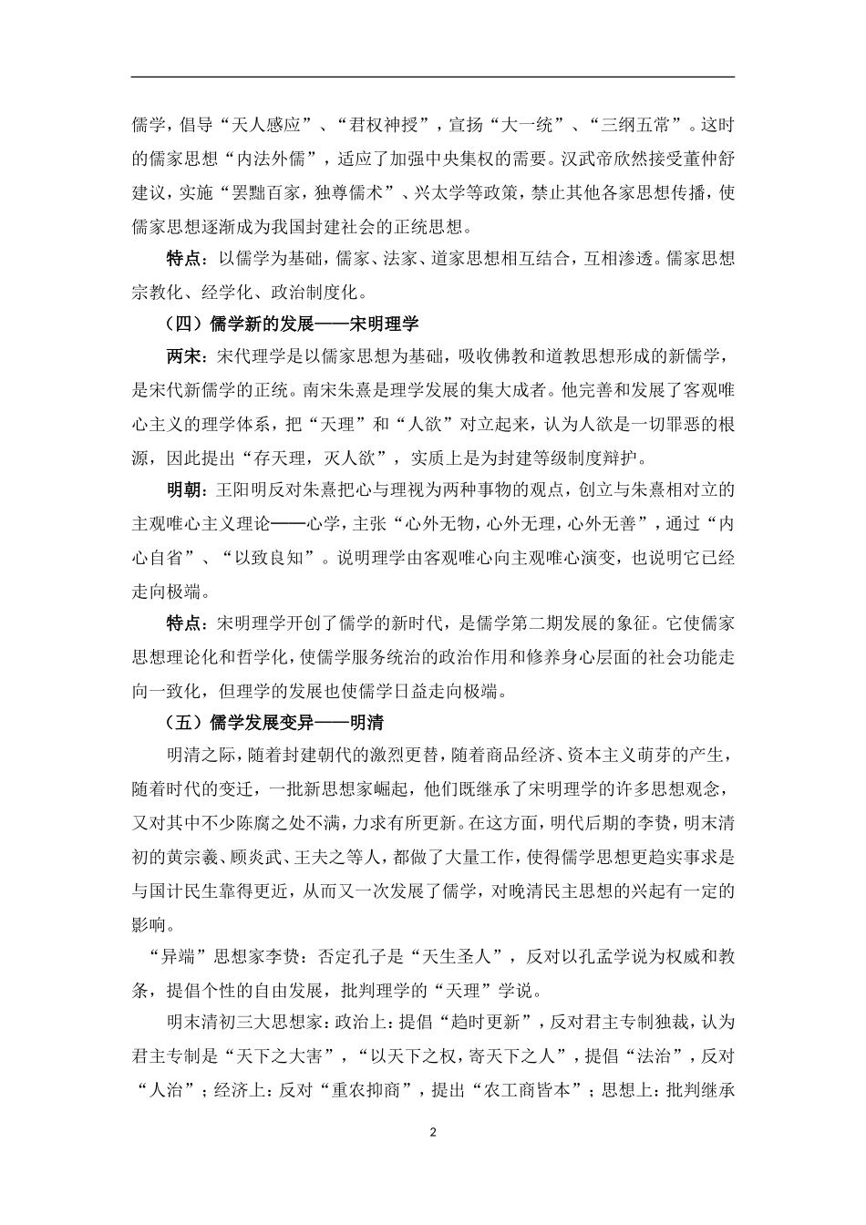 以儒家思想为主流的中国传统思想演变和发展的历程_第2页