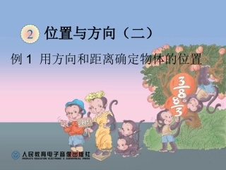 例1用方向和距离确定物体的位置 (3)