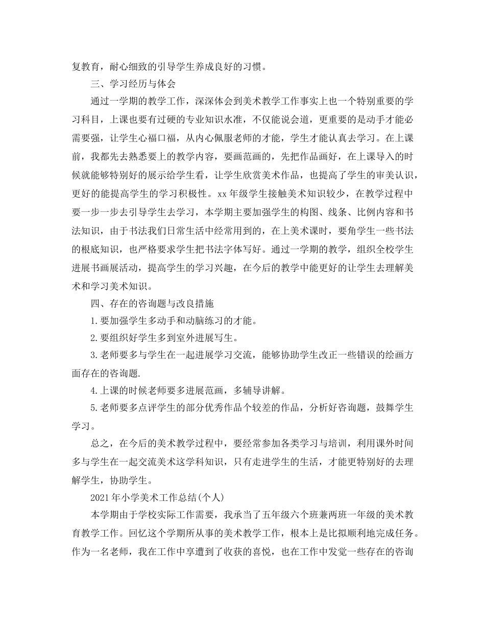 个人工作参考总结-2024年小学美术工作参考总结(个人) _第2页