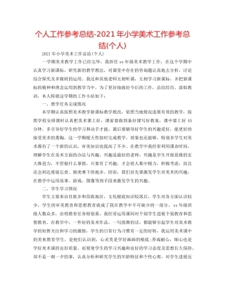 个人工作参考总结-2024年小学美术工作参考总结(个人) 