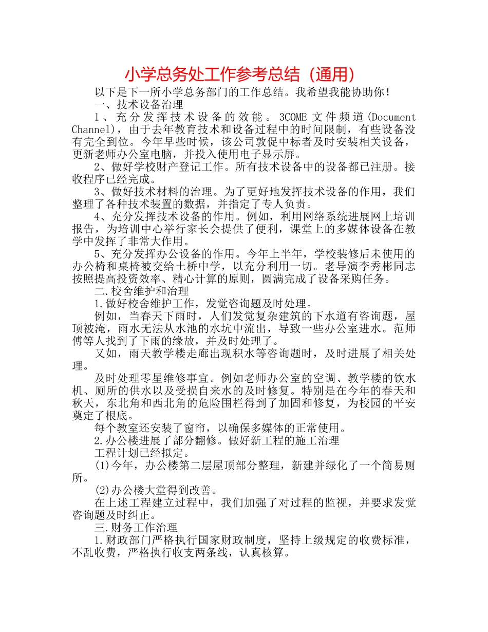 小学总务处工作参考总结（通用） _第1页