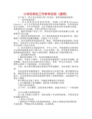 小学总务处工作参考总结（通用） 