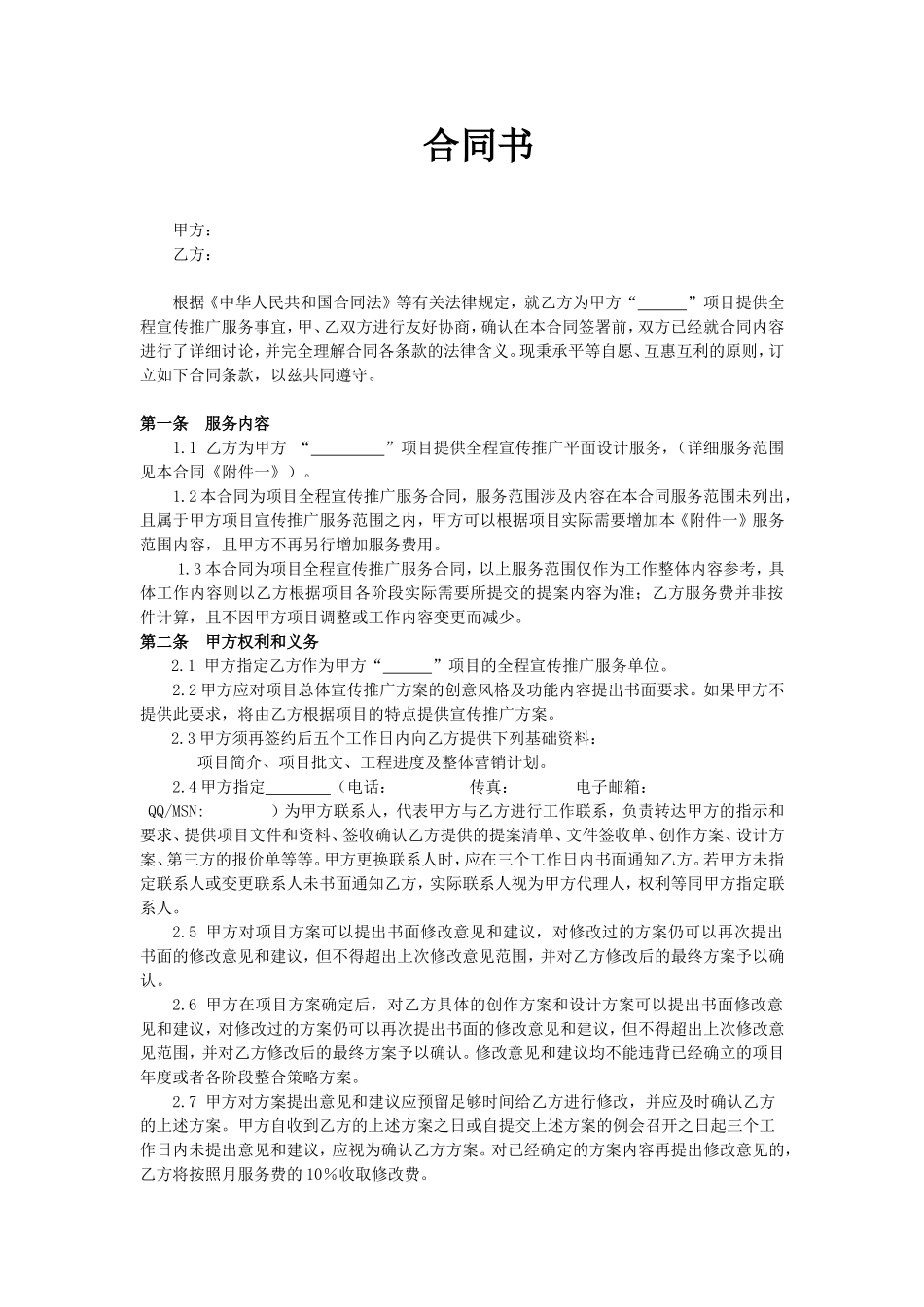 宣传推广标准合同_第1页