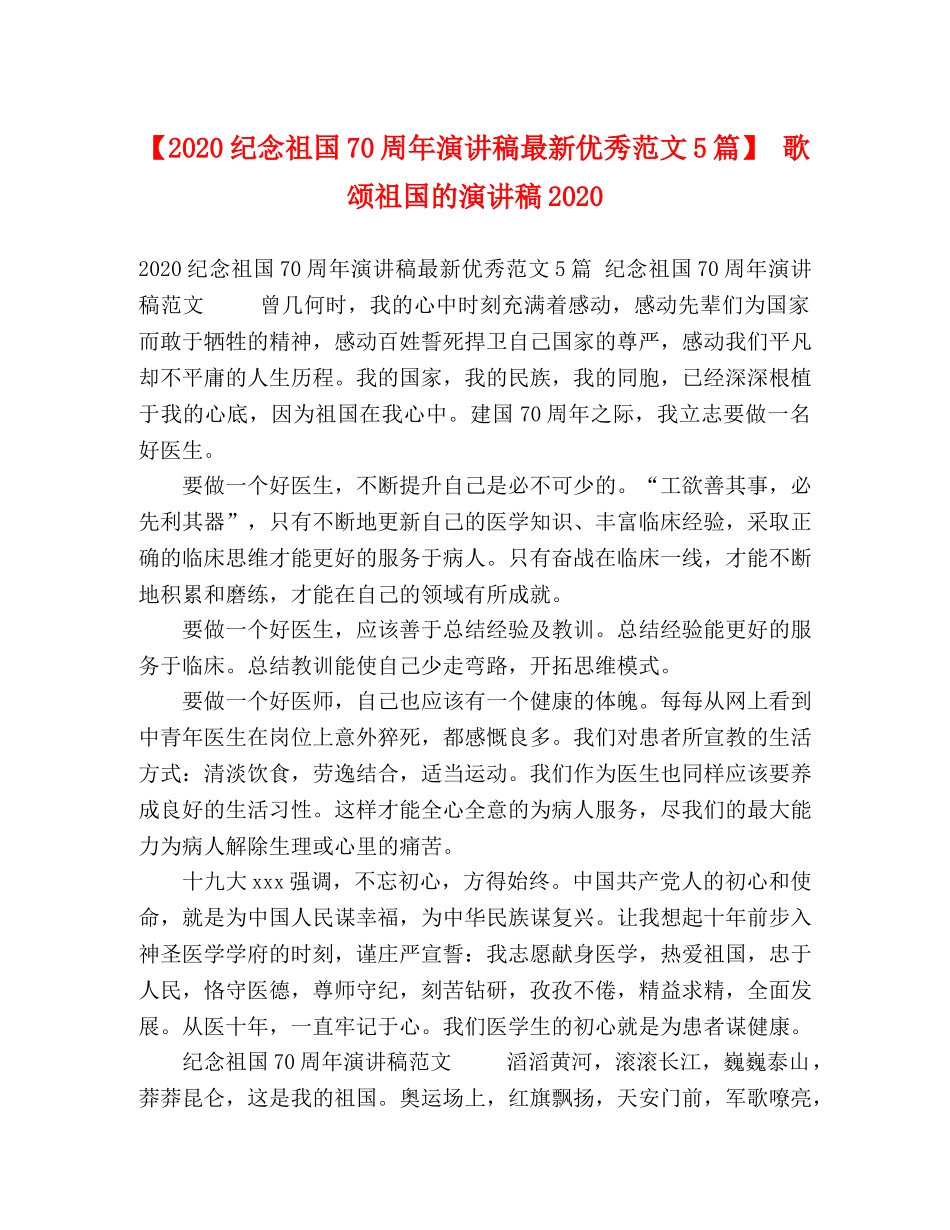 【2024纪念祖国70周年演讲稿最新优秀范文5篇】 歌颂祖国的演讲稿2024 _第1页