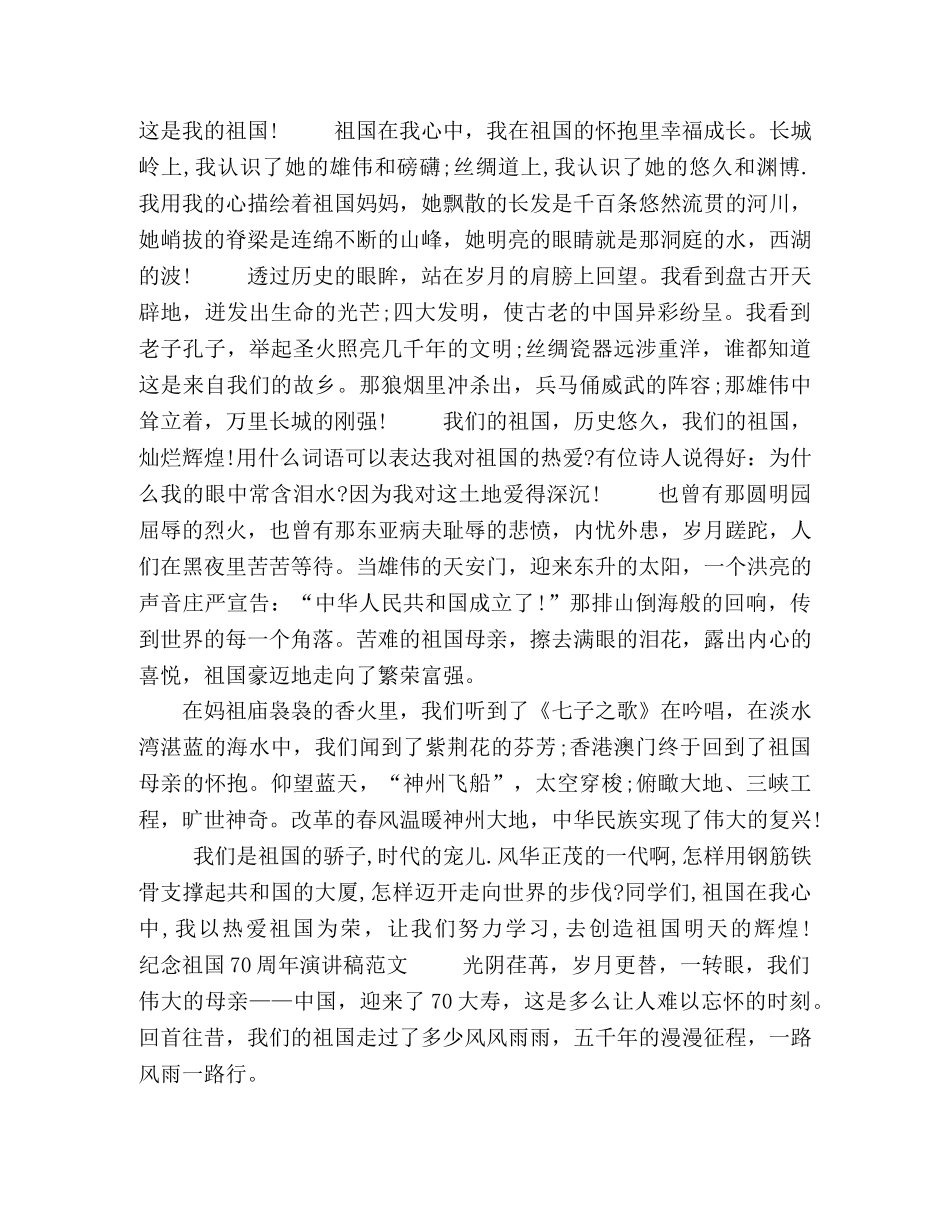 【2024纪念祖国70周年演讲稿最新优秀范文5篇】 歌颂祖国的演讲稿2024 _第2页