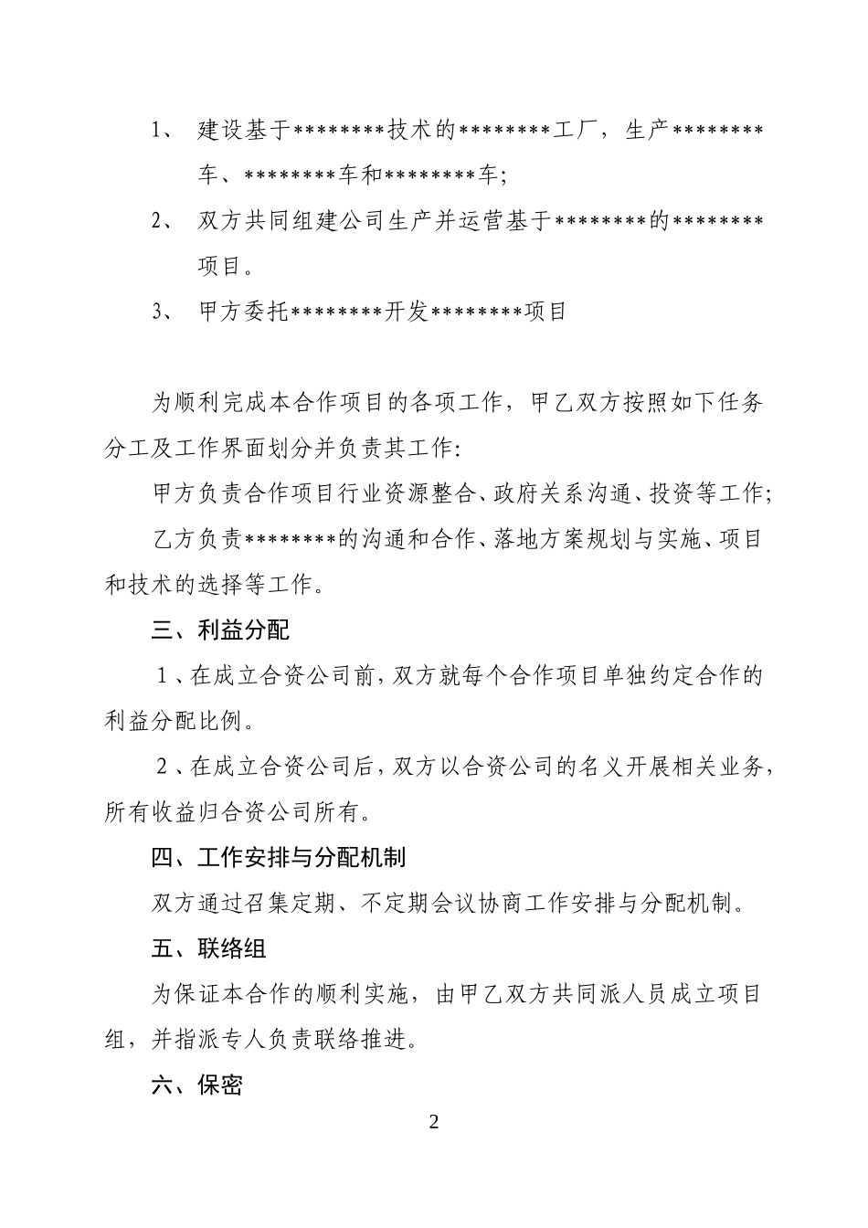 战略合作框架协议模版_第2页