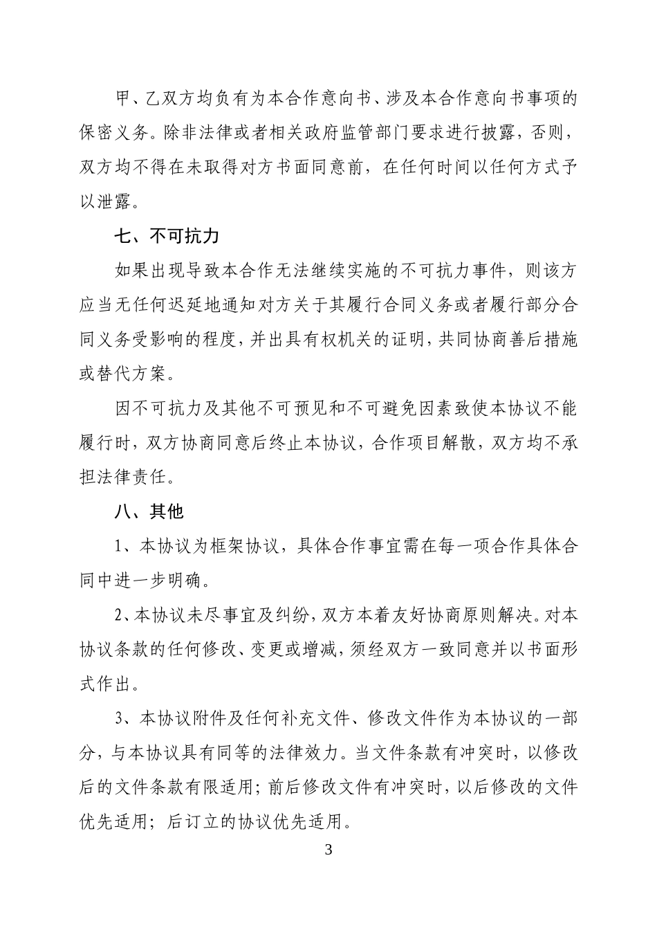 战略合作框架协议模版_第3页