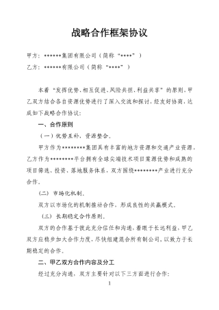 战略合作框架协议模版