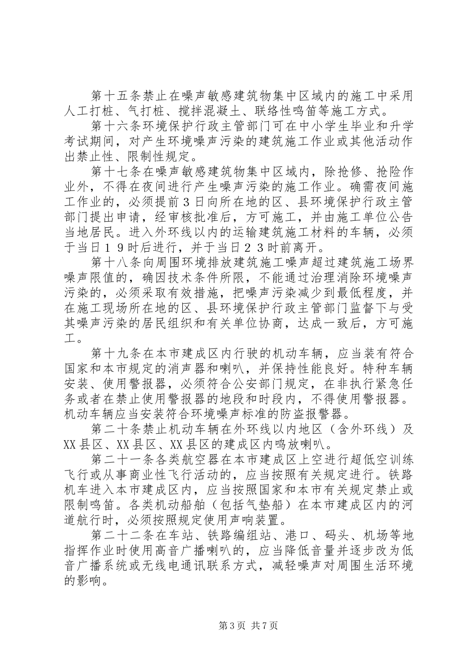 防治环境噪声污染制度_第3页