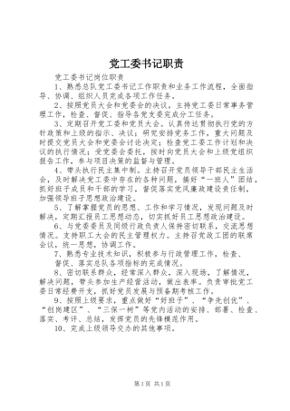 党工委书记职责