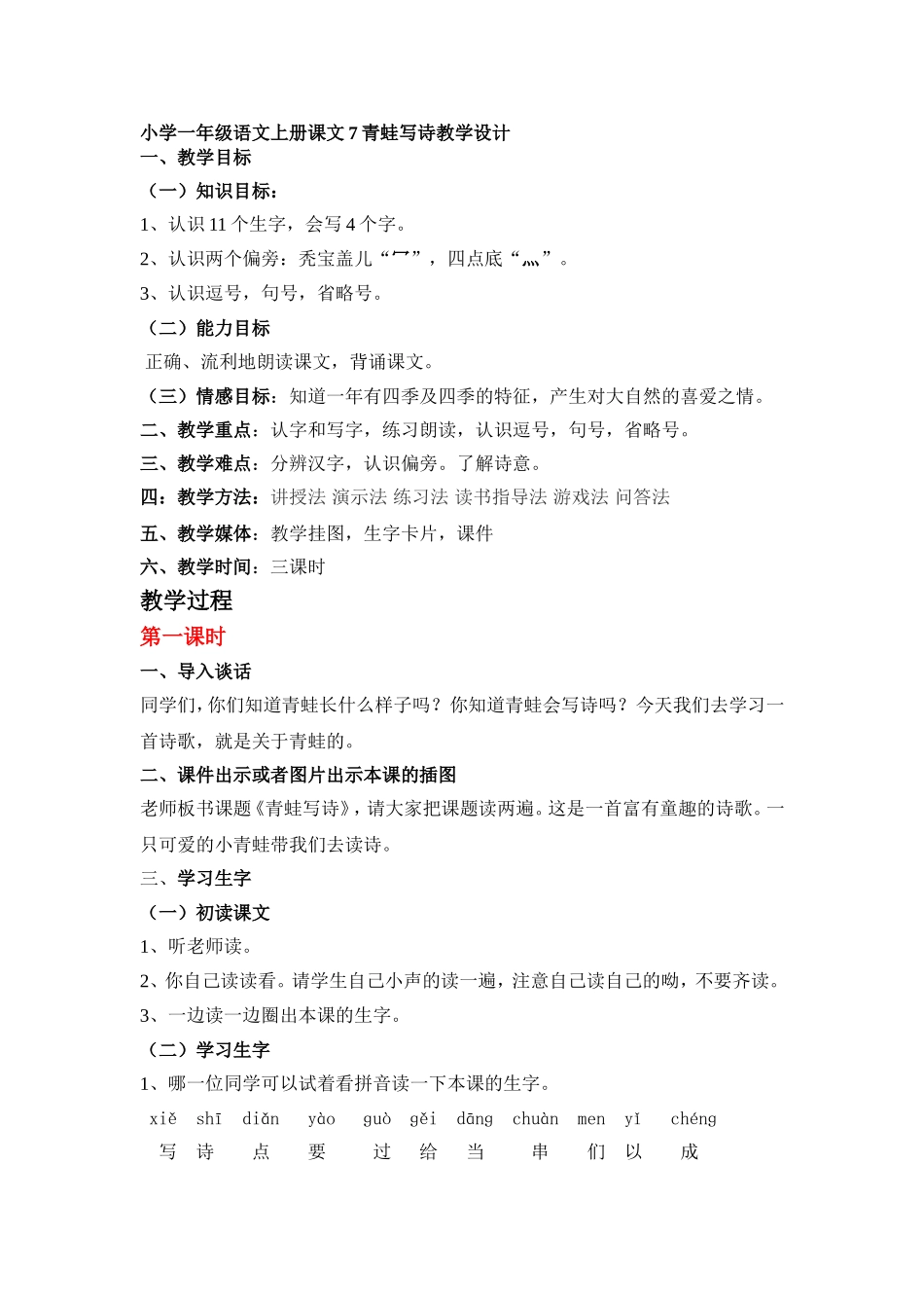 小学一年级语文上册课文7青蛙写诗教学设计(部编版)_第1页